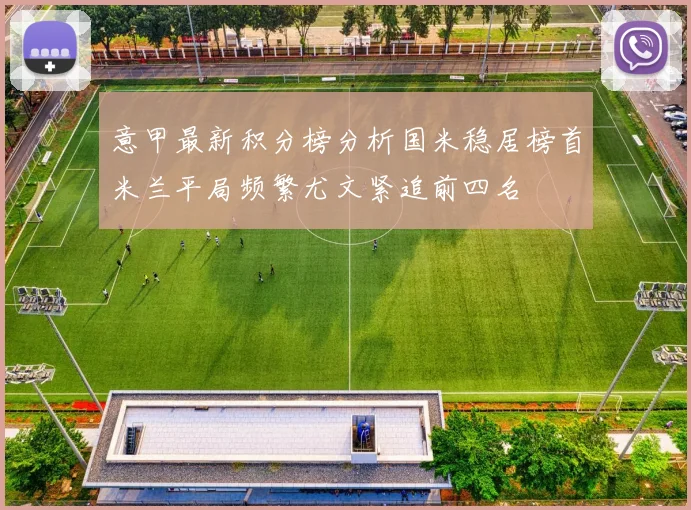 意甲最新积分榜分析国米稳居榜首米兰平局频繁尤文紧追前四名