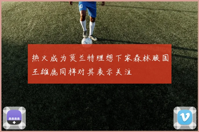 热火成为莫兰特理想下家森林狼国王雄鹿同样对其表示关注