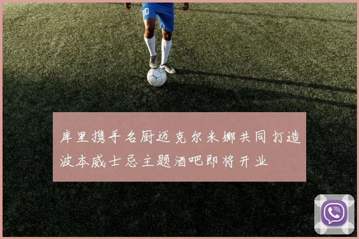 库里携手名厨迈克尔米娜共同打造波本威士忌主题酒吧即将开业