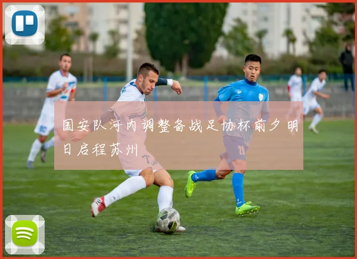 国安队河内调整备战足协杯前夕明日启程苏州