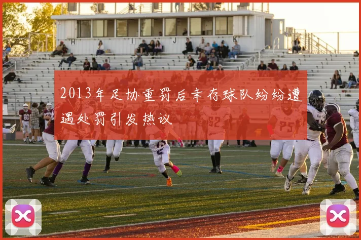 2013年足协重罚后幸存球队纷纷遭遇处罚引发热议