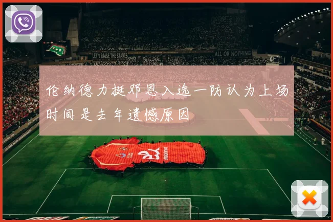 伦纳德力挺邓恩入选一防认为上场时间是去年遗憾原因