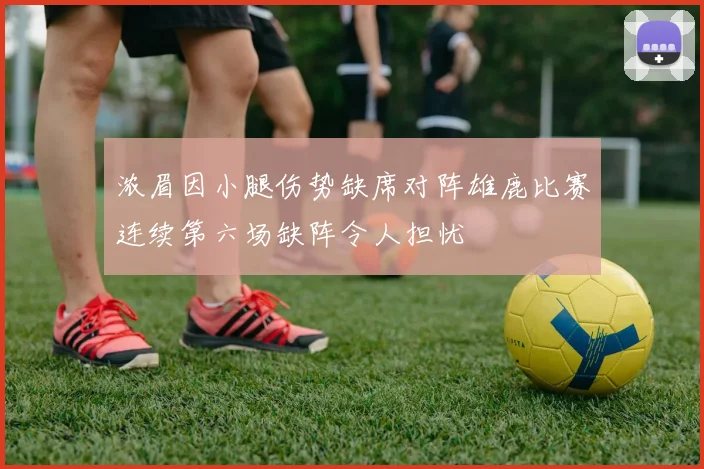 浓眉因小腿伤势缺席对阵雄鹿比赛连续第六场缺阵令人担忧