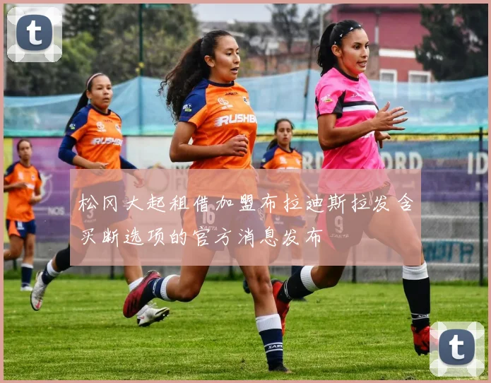 松冈大起租借加盟布拉迪斯拉发含买断选项的官方消息发布