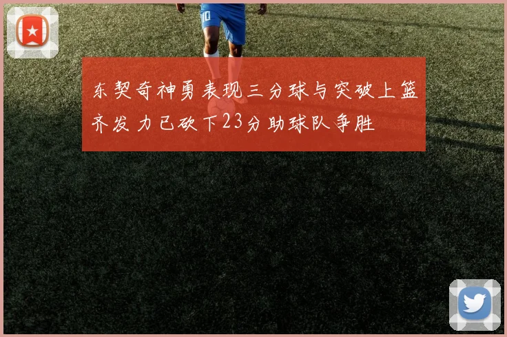 东契奇神勇表现三分球与突破上篮齐发力已砍下23分助球队争胜