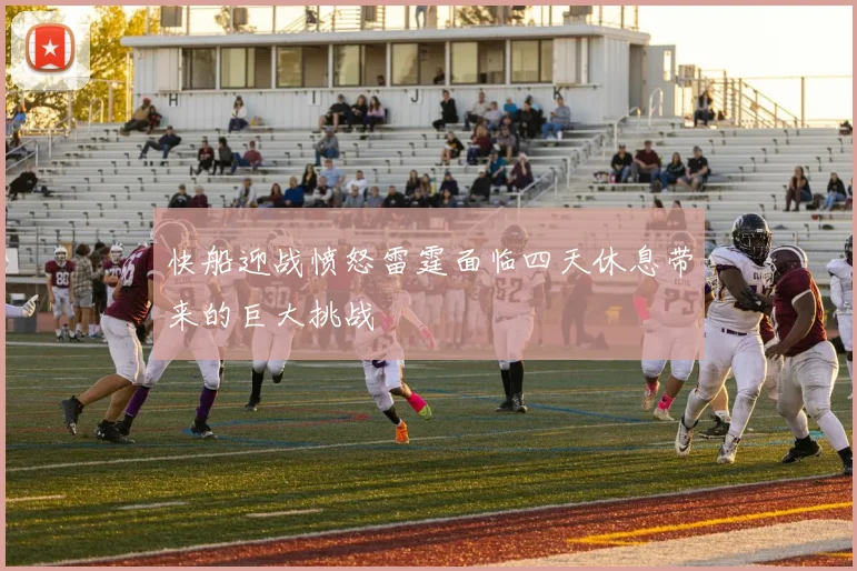 快船迎战愤怒雷霆面临四天休息带来的巨大挑战