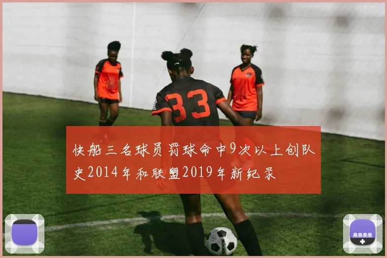 快船三名球员罚球命中9次以上创队史2014年和联盟2019年新纪录