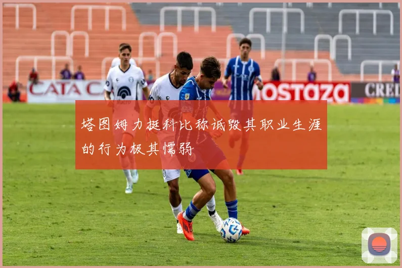 塔图姆力挺科比称诋毁其职业生涯的行为极其懦弱