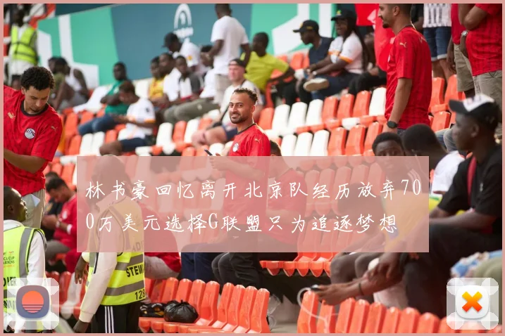 林书豪回忆离开北京队经历放弃700万美元选择G联盟只为追逐梦想