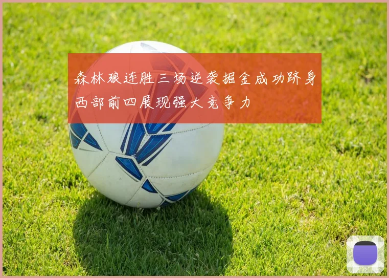 森林狼连胜三场逆袭掘金成功跻身西部前四展现强大竞争力