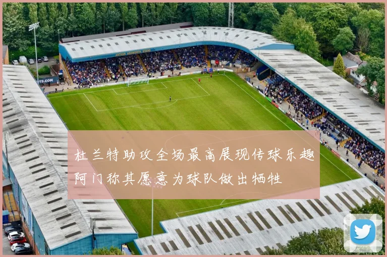 杜兰特助攻全场最高展现传球乐趣阿门称其愿意为球队做出牺牲