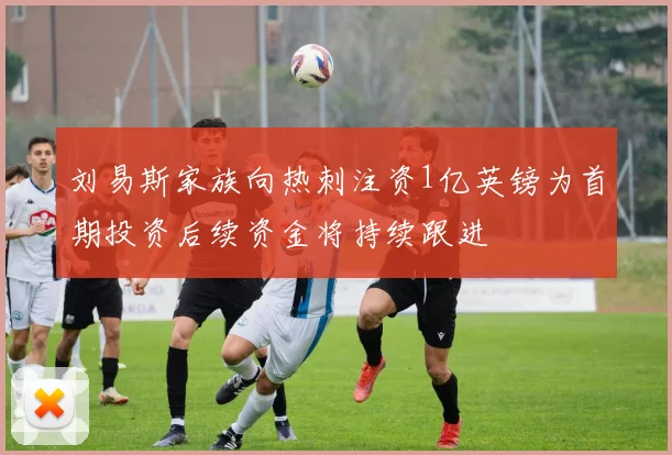 刘易斯家族向热刺注资1亿英镑为首期投资后续资金将持续跟进